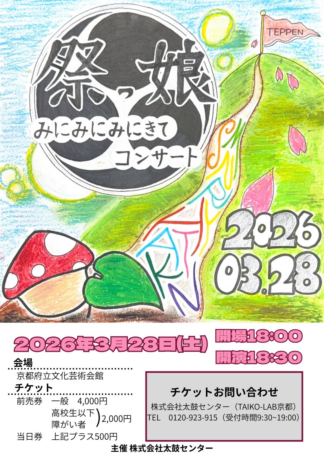 祭っ娘みに・みに・みにきてコンサート2026開催決定!!
